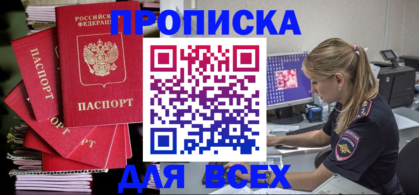 прописка от собственника в Московской области