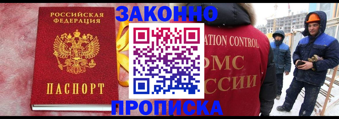 прописка для работы в Московской области